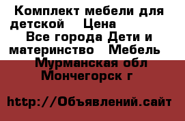 Комплект мебели для детской  › Цена ­ 12 000 - Все города Дети и материнство » Мебель   . Мурманская обл.,Мончегорск г.